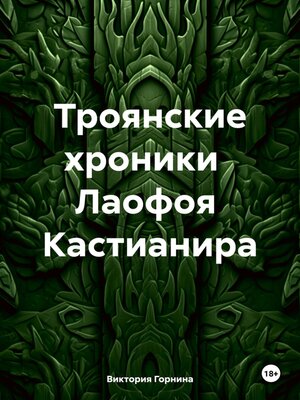 cover image of Троянские хроники Лаофоя Кастианира